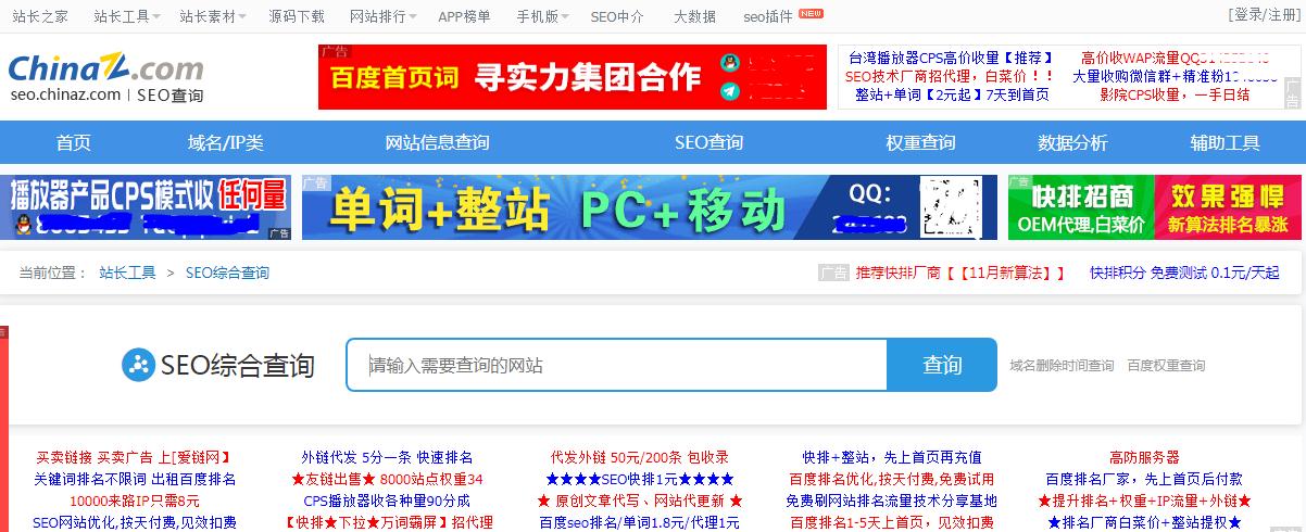 站長(cháng)之家SEO综合查询工具