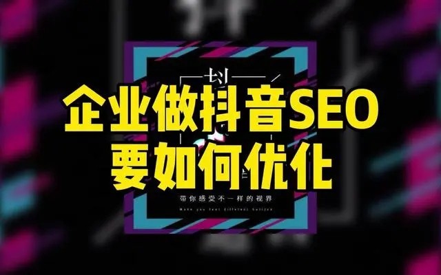 企業如何做好抖音搜索SEO優化