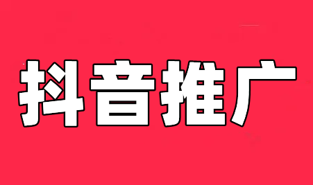 為(wèi)什麽現在越來越多(duō)的企業及個人用(yòng)抖音推廣？