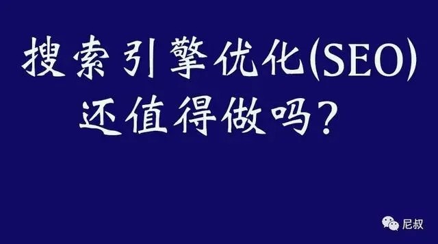 為(wèi)什麽越來越多(duō)的企業不願意做seo優化推廣了