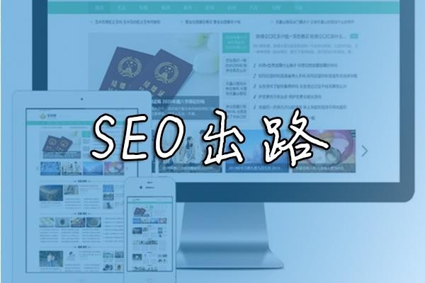 企業還有(yǒu)必要做SEO優化關鍵詞排名嗎？